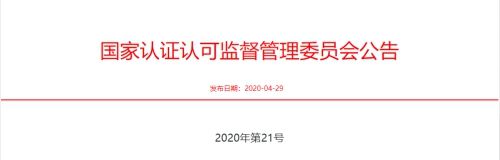 质监局和海关总署关于发布强制性产品目录 与2020第21号文件