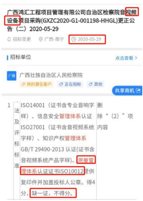    在2020年5月29日第三方的招标信息公告平台中，发布了关于视频设备采购项目得的招标文件，其中将ISO10012测量管理体系列为资质要求项。