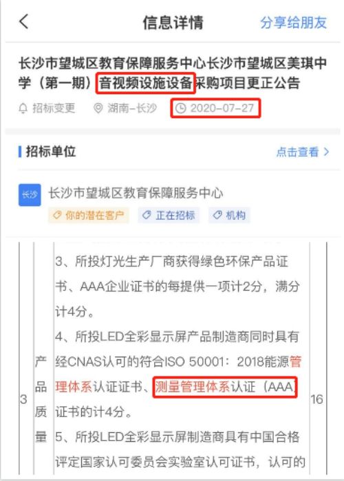 最新的招标公告音视频设施设备采购项目在招投标中将ISO10012测量管理体系列为加分项