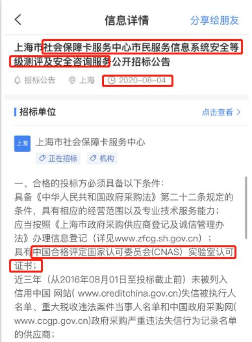 最新的招标公告社会保障卡服务中心市民服务信息系统安全等级测评及安全咨询服务项目在招投标中将CNAS实验室认可列为资质必备项