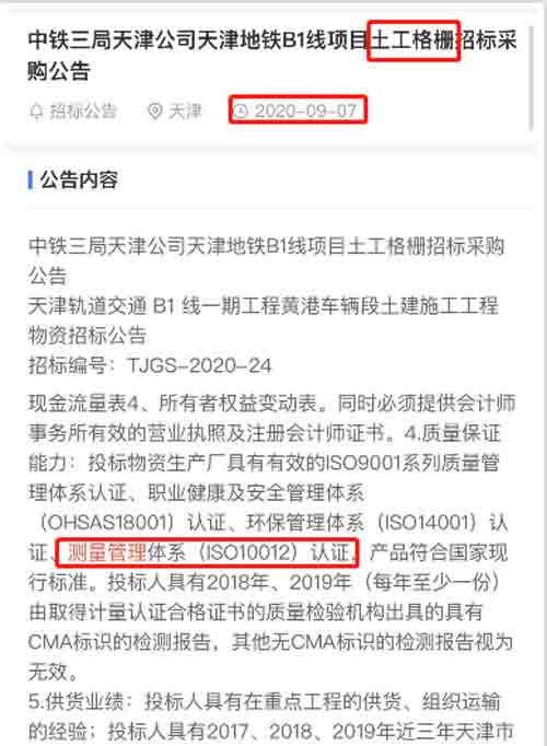 最新的招标公告中土工格栅项目在招投标中将ISO10012测量管理体系列为资质必备