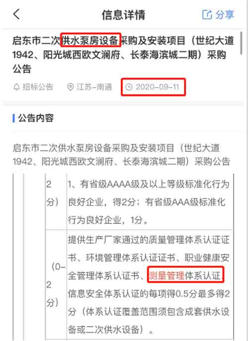 最新的招标公告中供水泵房设备采购项目在招投标中将ISO10012测量管理体系列为资质必备