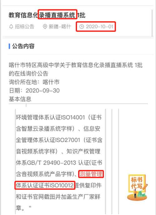 最新的招标公告中教育信息化录播直播系统采购项目在招投标中将ISO10012测量管理体系列为资质必备