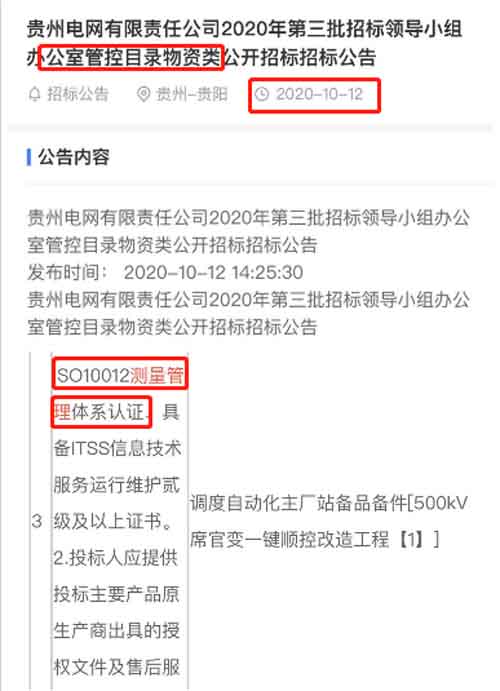 在2020年10月11日第三方的招标信息公告平台中，发布了关于办公室管控物资项目招标文件，其中将ISO10012测量管理体系认证列为资质加分项