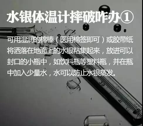 以水银温度计为例  如果不小心将其摔碎  我们该怎么正确处置呢？