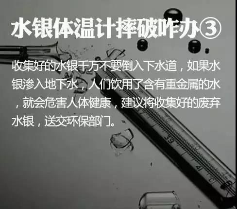 以水银温度计为例  如果不小心将其摔碎  我们该怎么正确处置呢？