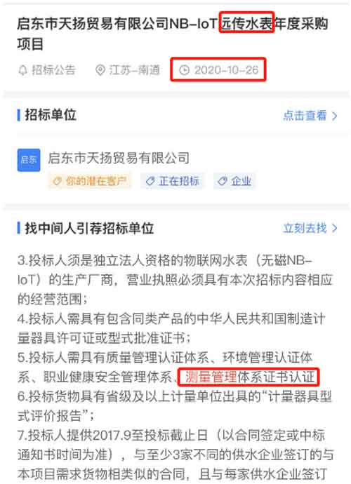 最新的招标公告中远传水表项目在招投标中将ISO10012测量管理体系列为资质必备