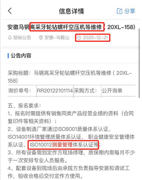 最新的招标公告高采牙轮钻螺杆空压机等维修项目在招投标中将ISO10012测量管理体系列为资质必备