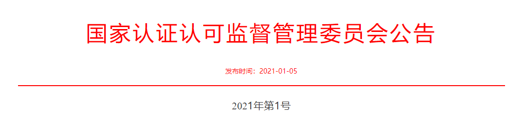 认监委​2021年第1号公告