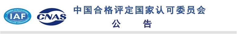 中国合格评定国家认可委员会