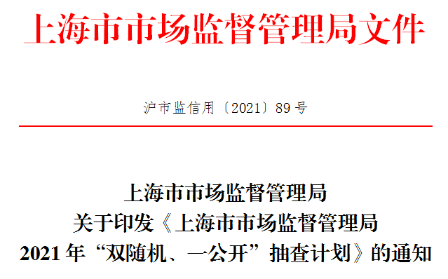 2021年上海市“双随机、一公开”抽查计划