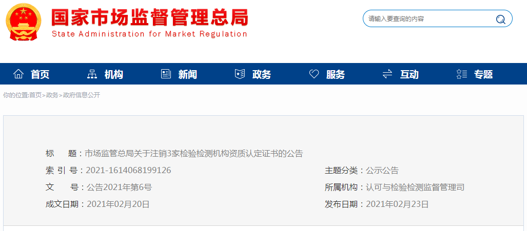 市场监管总局关于注销3家检验检测机构资质认定证书的公告