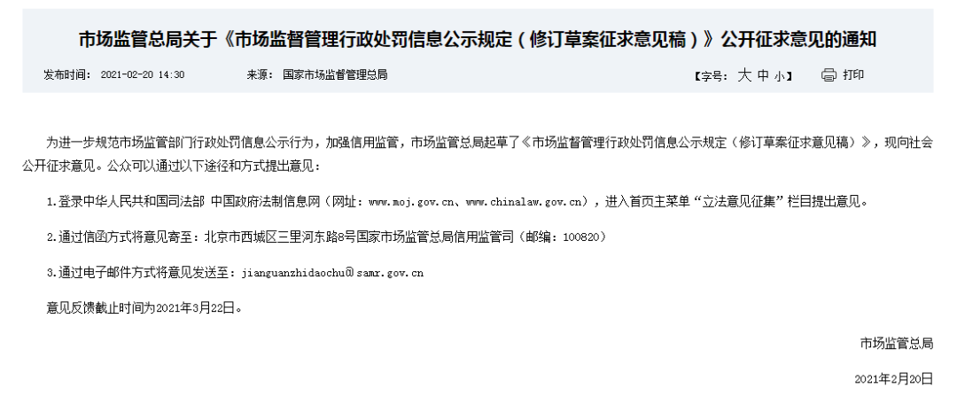 市场监督管理行政处罚信息公示规定（修订草案征求意见稿）
