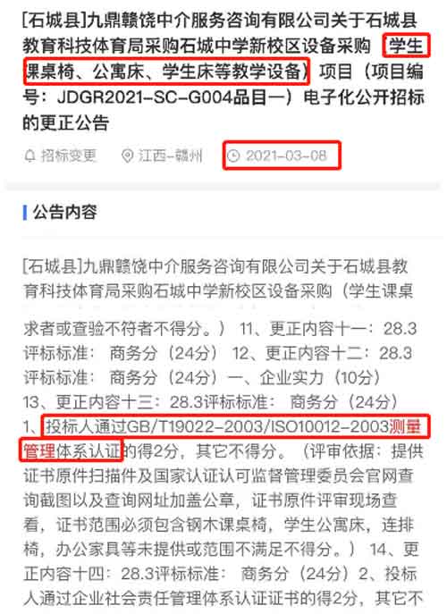 最新的招标公告教学设备采购及安装项目在招投标中将ISO10012测量管理体系列为资质加分项