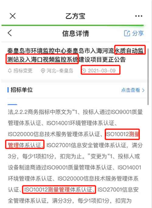 最新的招标公告水质自动监测及视频监控系统项目在招投标中将ISO10012测量管理体系列为资质加分项