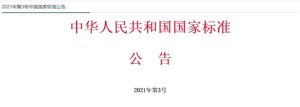 国家市场监督管理总局（国家标准化管理委员会）批准《内燃机 活塞环 第4部分：质量要求》等362项推荐性国家标准，现予以公布