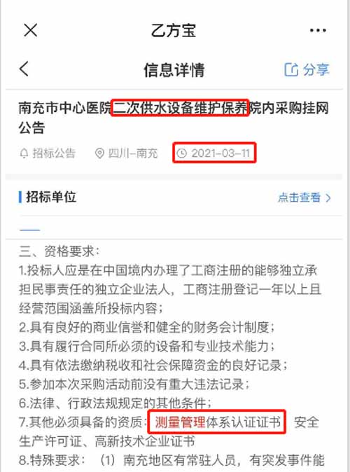 最新的招标公告二次供水设备维护保养项目在招投标中将ISO10012测量管理体系列为资质必备