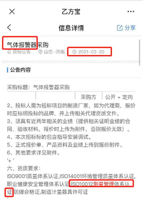 最新的招标公告气体报警器项目在招投标中将ISO10012测量管理体系列为资质必备