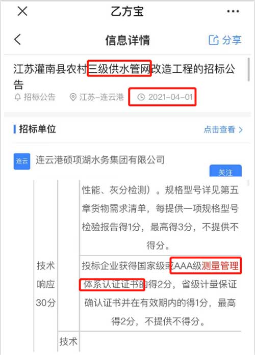 最新的招标公告三级供水管网项目在招投标中将ISO10012测量管理体系列为资质加分项